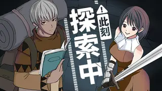 此刻探索中