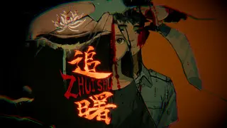 追曙