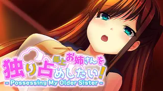 年上お姉さんを独り占めしたい! - Posessing My Older Sister