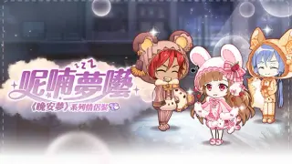 甜點王子2 DLC - 呢喃夢囈