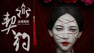 灵魂筹码:契约