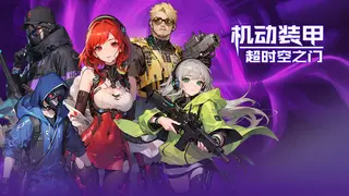 机动装甲：超时空之门