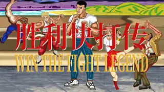 胜利快打传 Win The Fight Legend 戦いの伝説に勝つ