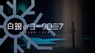 白銀のユークロニア