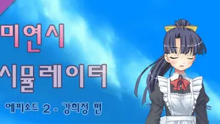 미연시 시뮬레이터 : 에피소드 2 - 강희정 편