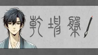 乾坤盘