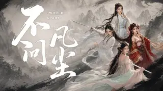 不问凡尘