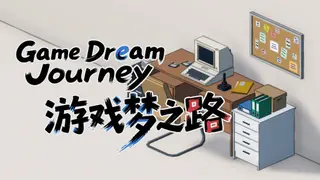 游戏梦之路 / game dream journey