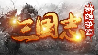 魔塔三国之群雄争霸