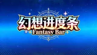 幻想进度条 Fantasy Bar