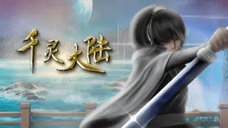 千灵大陆-Qianling Mainland