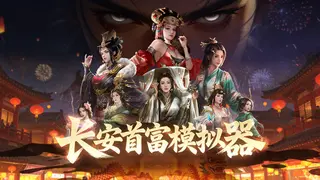 长安首富模拟器