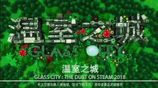 温室之城（Glass City : The Dust）