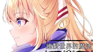 連繫世界的魔法