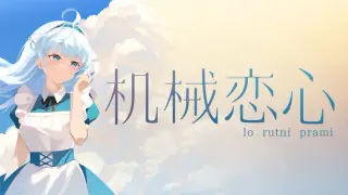机械恋心