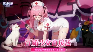 零域都市：猫娘编队