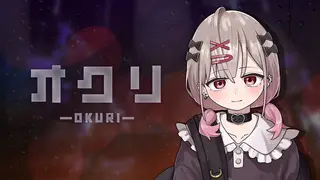 オクリ -OKURI