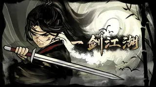 一剑江湖