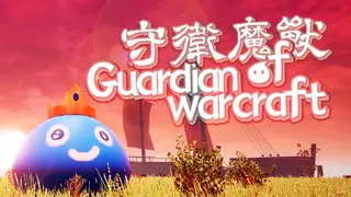 守卫魔兽-Guardian of Warcraft