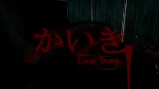 かいき LoopDown