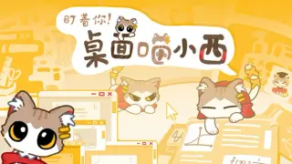 Meow Xiaoxi Is Watching You