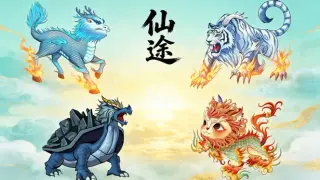 仙途