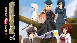 ばるばろっさ! ～すすめ? 赤軍少女旅団～(全年齢版)