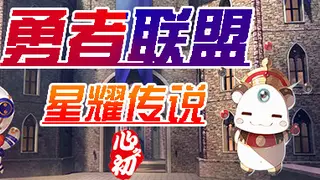 勇者联盟星耀传说