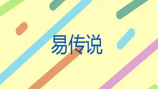 易传说