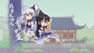 我家大师兄无尽重生