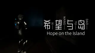 希望与岛 Hope with Island