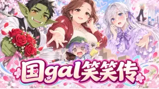 国gal笑笑传