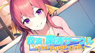 救済！粛清サークル ～The Purge Club～