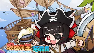 混世萌王喵霸霸 Cute Chaos Demon Nyanbaba