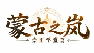 蒙古之岚 剧本1:崇正学堂篇