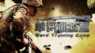 单词训练营 | Word Training Camp