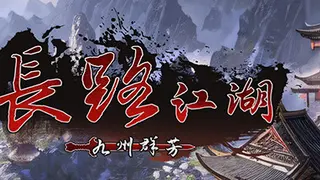 长路江湖 - 九州群芳