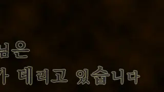 따님은 제가 데리고 있습니다