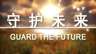 守护未来 GUARD THE FUTURE