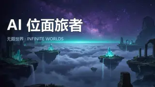 AI 位面旅者：无限世界