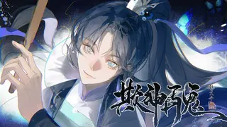 欺神弄鬼