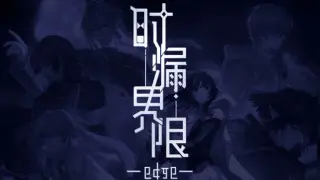 时漏界限-edge