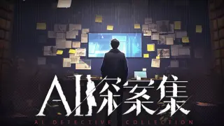 AI探案集