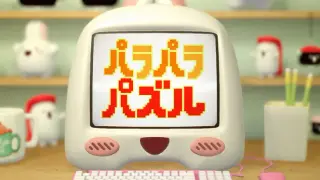 パラパラパズル