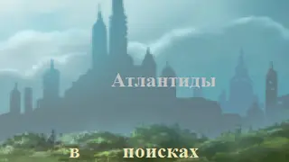 В поисках Атлантиды