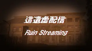 這遺虚配信