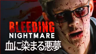 Bleeding Nightmare | 血に染まる悪夢