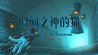 时间之神的猫