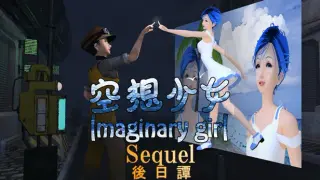 Imaginary girl -Sequel