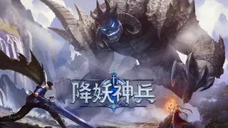 降妖神兵